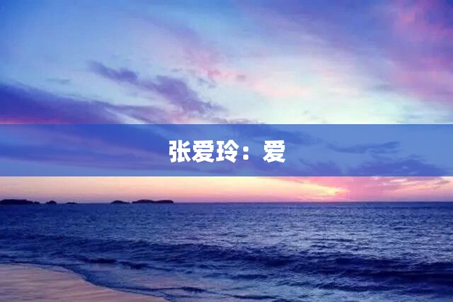 张爱玲:爱
