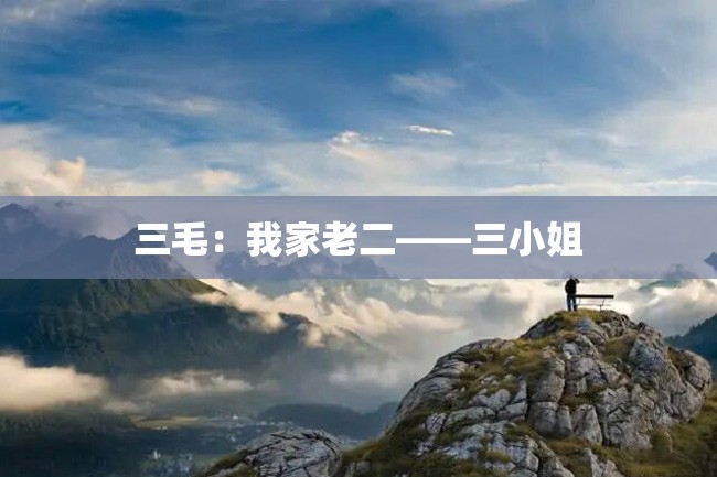 三毛:我家老二——三小姐