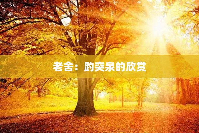 老舍:趵突泉的欣赏
