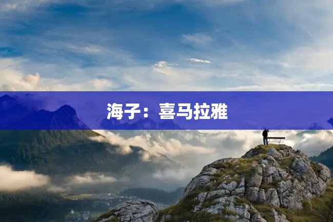 海子:喜马拉雅