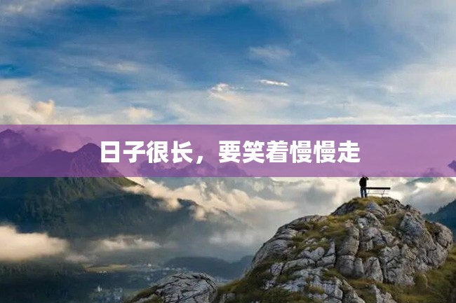 日子很长，要笑着慢慢走