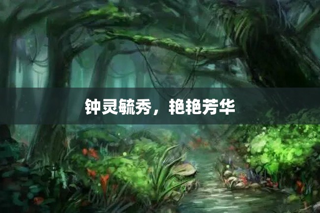 钟灵毓秀,艳艳芳华