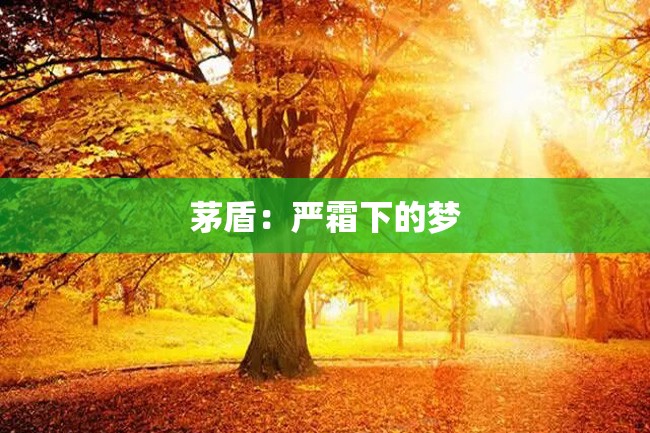 茅盾:严霜下的梦