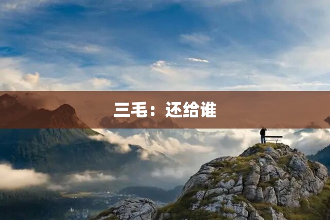 三毛:还给谁