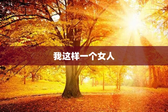 我这样一个女人