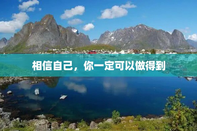 相信自己,你一定可以做得到