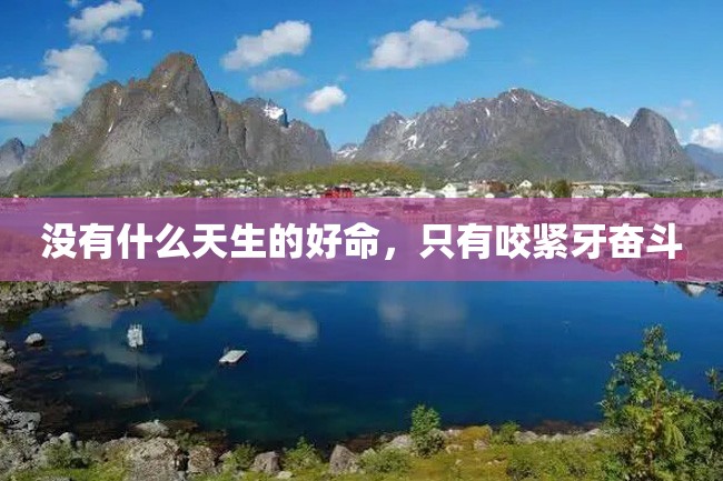 没有什么天生的好命,只有咬紧牙奋斗