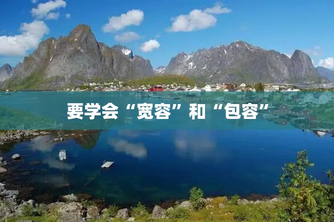 要学会“宽容”和“包容”
