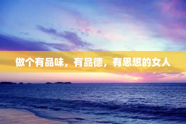 做个有品味,有品德,有思想的女人