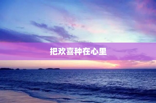 把欢喜种在心里