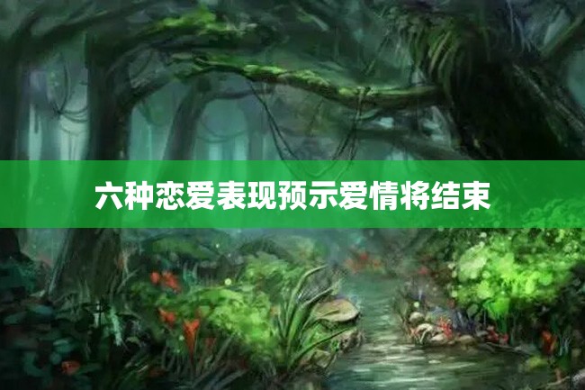 六种恋爱表现预示爱情将结束