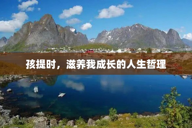 孩提时，滋养我成长的人生哲理
