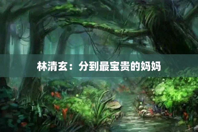 林清玄:分到最宝贵的妈妈