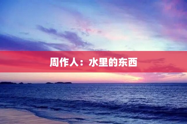 周作人:水里的东西