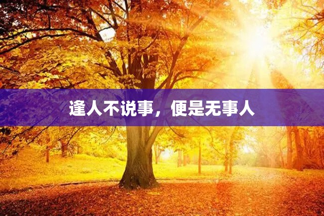 逢人不说事,便是无事人