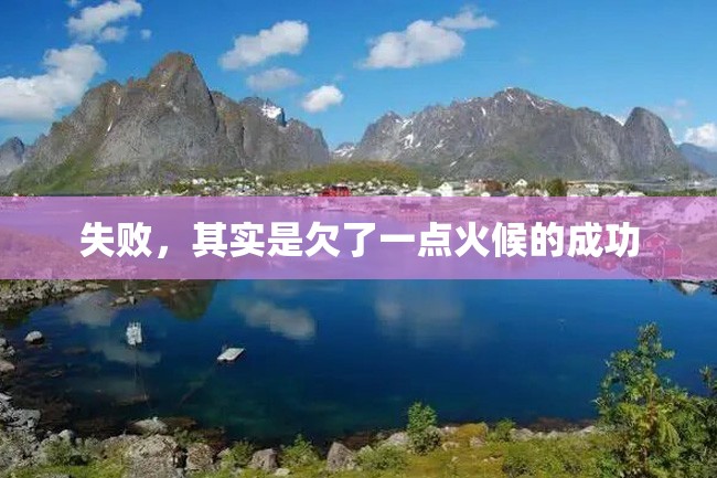 失败,其实是欠了一点火候的成功