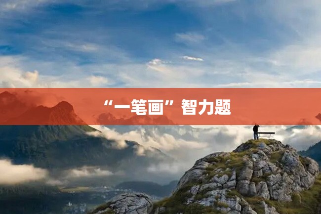 “一笔画”智力题