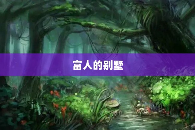 富人的别墅