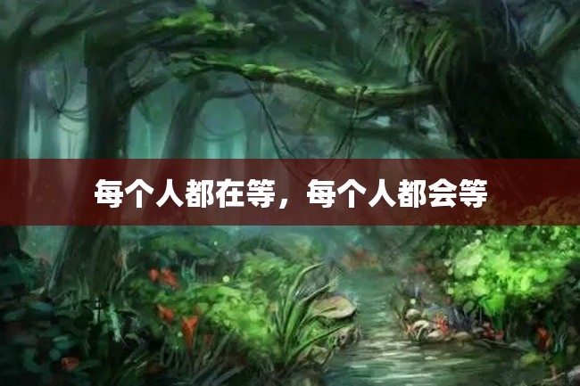 每个人都在等,每个人都会等