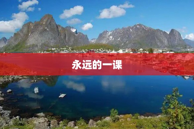 永远的一课