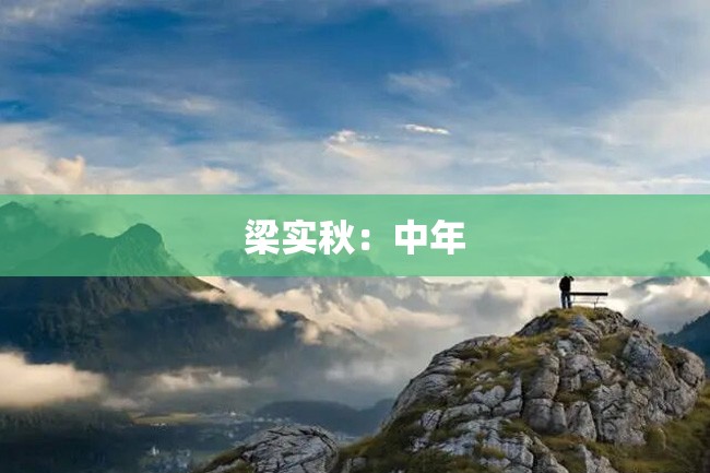 梁实秋：中年