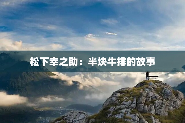 松下幸之助:半块牛排的故事