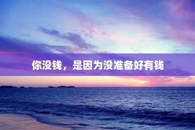 你没钱,是因为没准备好有钱