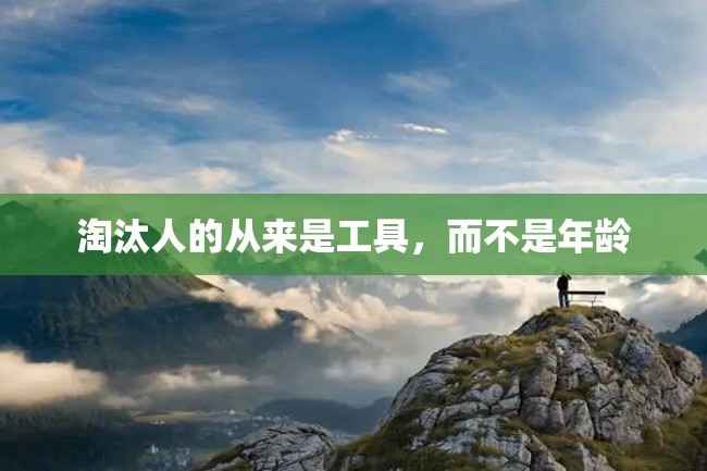 淘汰人的从来是工具,而不是年龄