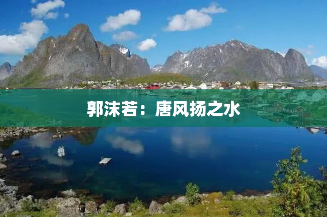 郭沫若:唐风扬之水