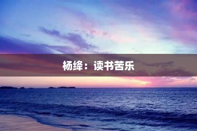 杨绛：读书苦乐