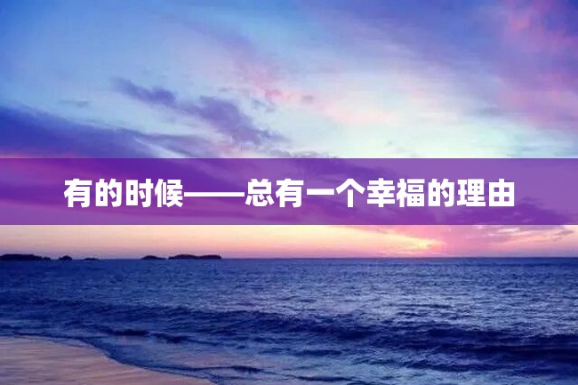 有的时候——总有一个幸福的理由