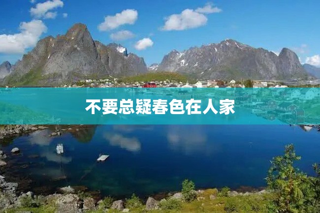 不要总疑春色在人家