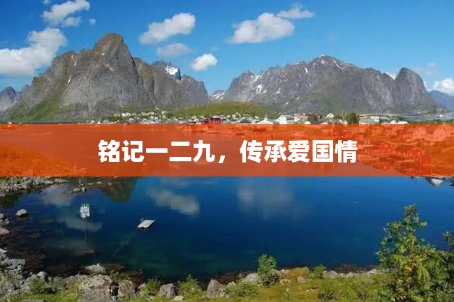 铭记一二九,传承爱国情