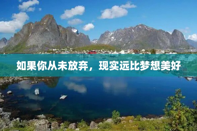 如果你从未放弃,现实远比梦想美好
