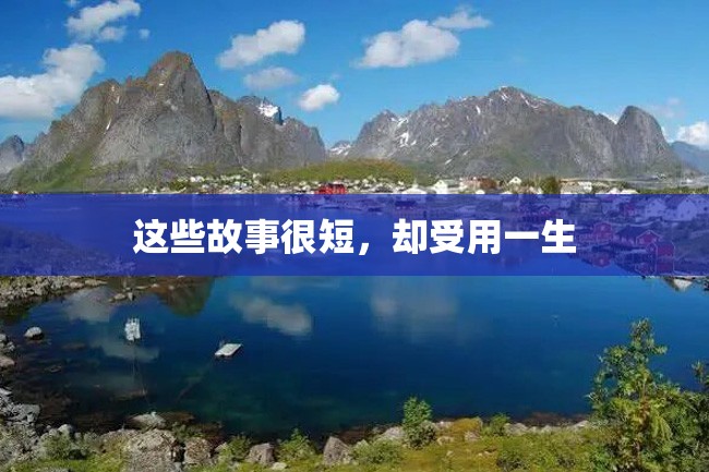 这些故事很短，却受用一生