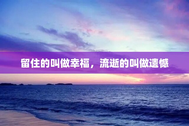 留住的叫做幸福,流逝的叫做遗憾