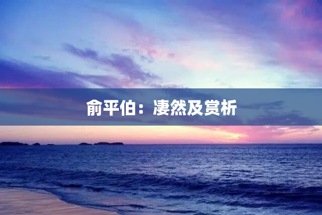 俞平伯:凄然及赏析