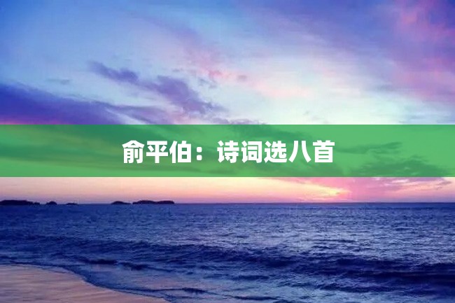 俞平伯:诗词选八首