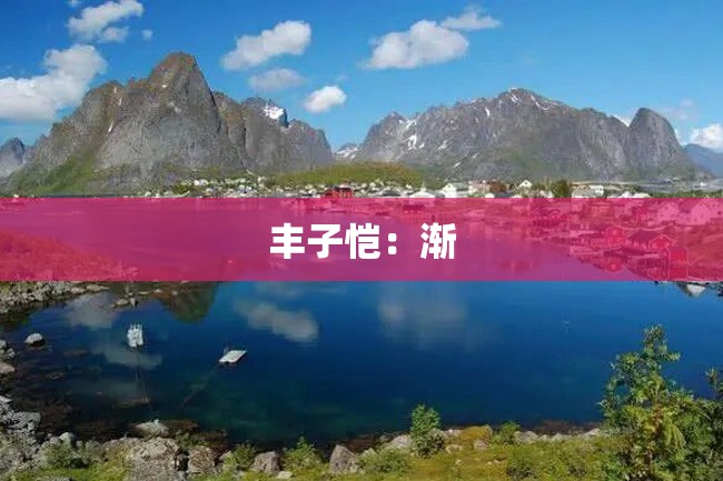 丰子恺:渐