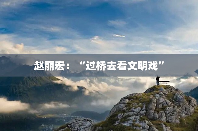 赵丽宏:“过桥去看文明戏”