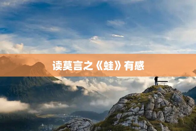 读莫言之《蛙》有感