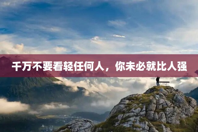 千万不要看轻任何人,你未必就比人强