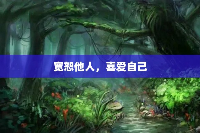 宽恕他人,喜爱自己