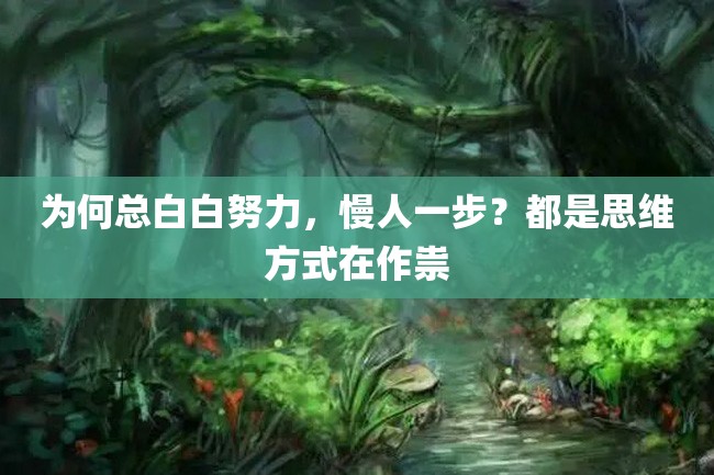 为何总白白努力,慢人一步?都是思维方式在作祟