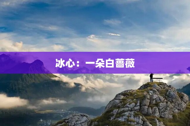 冰心:一朵白蔷薇