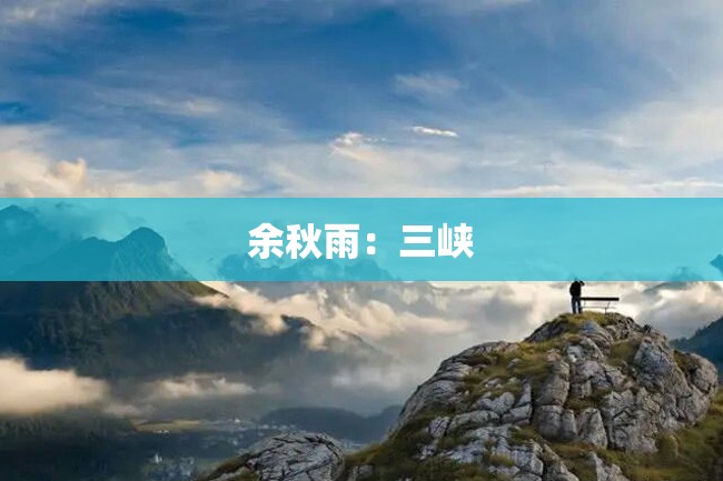 余秋雨:三峡