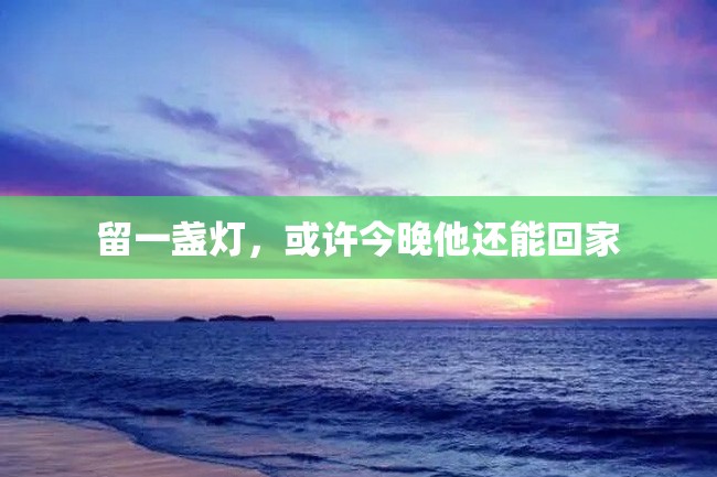 留一盏灯,或许今晚他还能回家