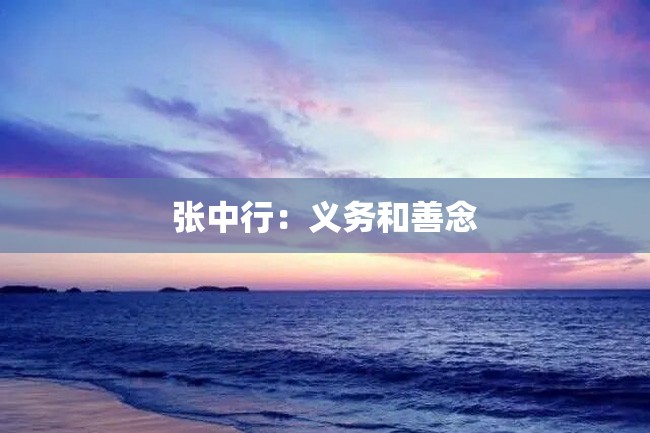 张中行:义务和善念