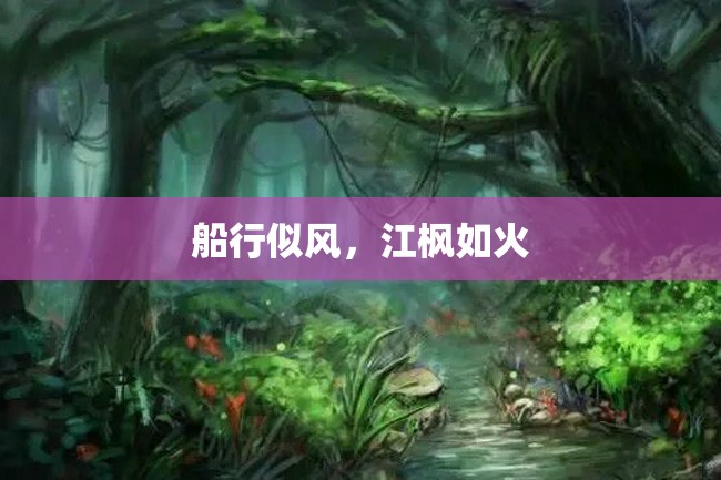 船行似风,江枫如火