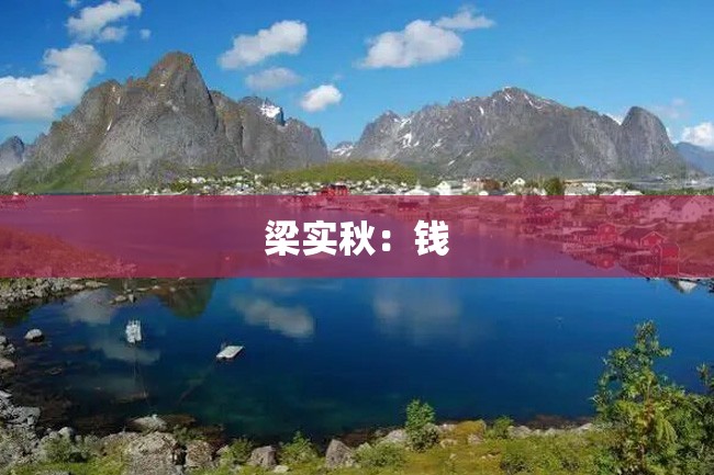 梁实秋：钱